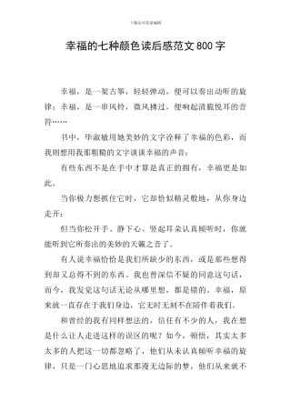 幸福的七种颜色读后感范文800字