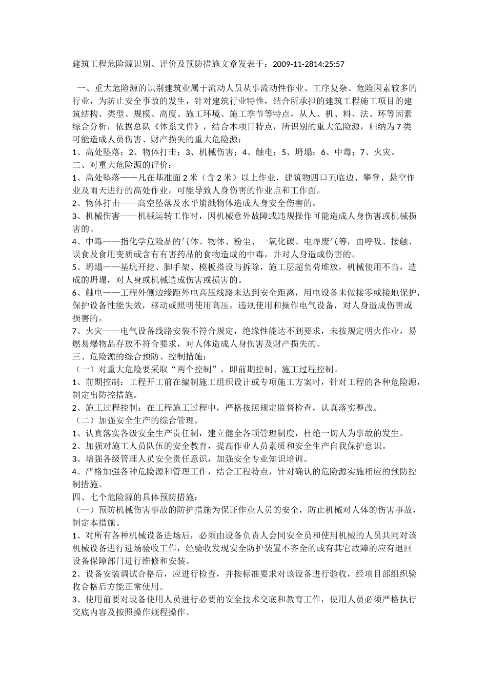 建筑工程施工危险源识别_第1页