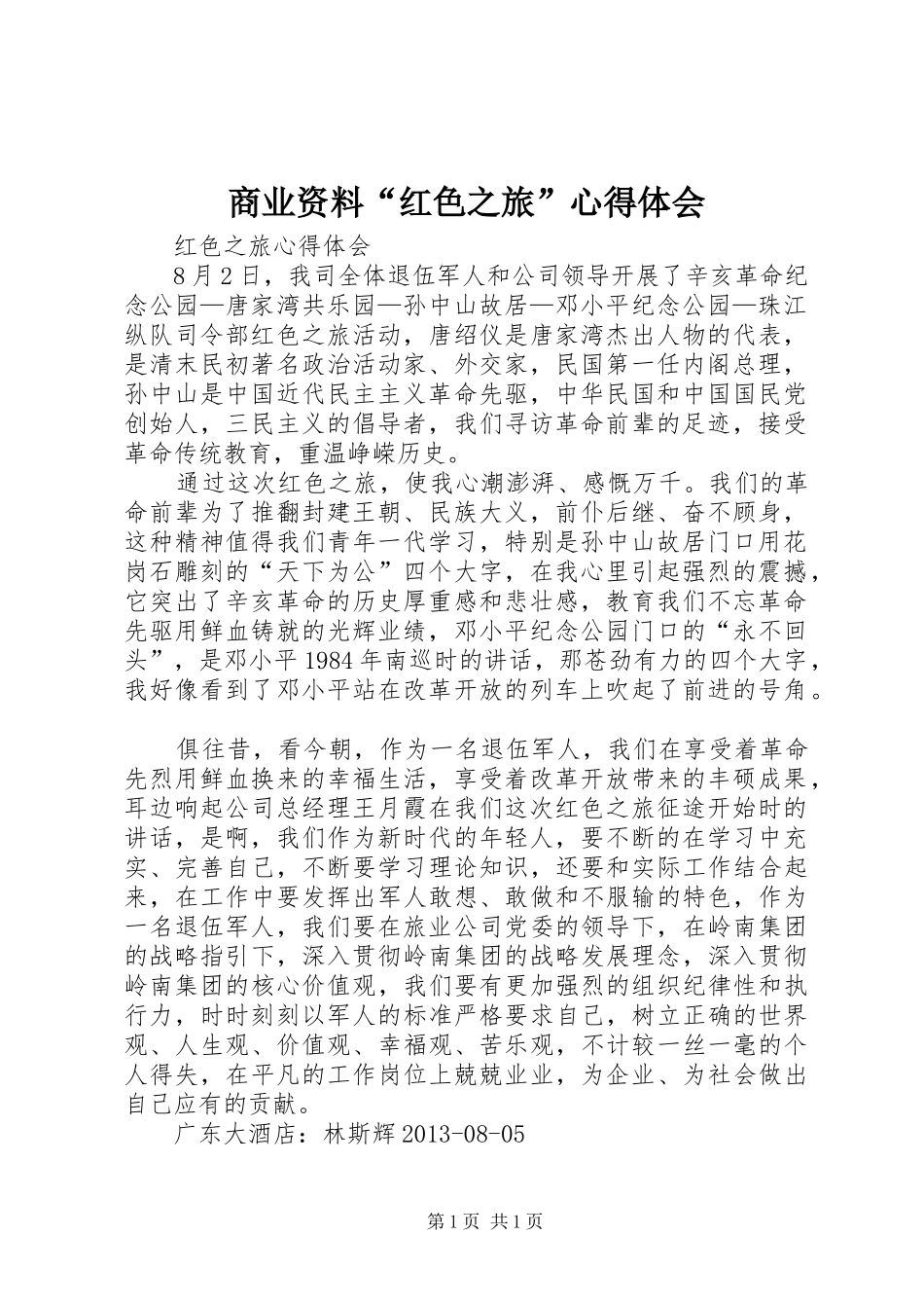 商业资料“红色之旅”心得体会 _第1页