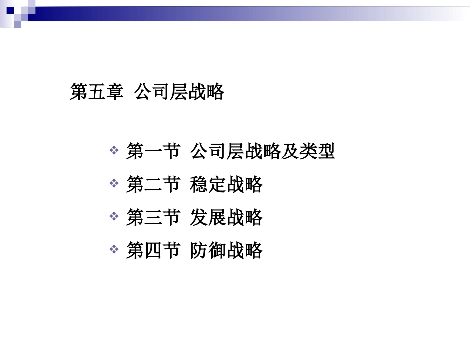 第五章 公司层战略_第2页