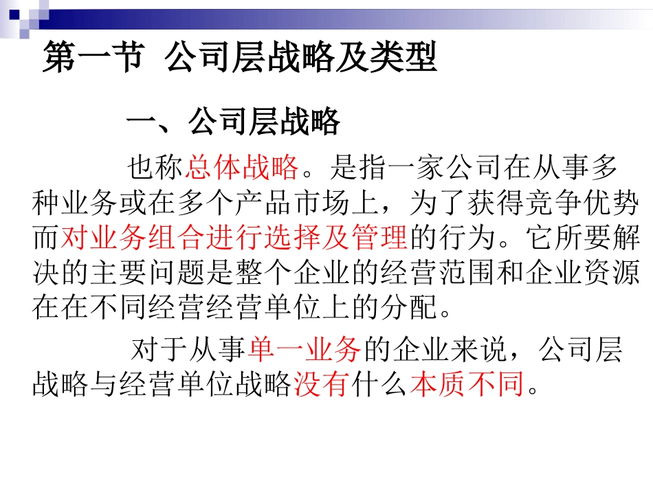 第五章 公司层战略_第3页