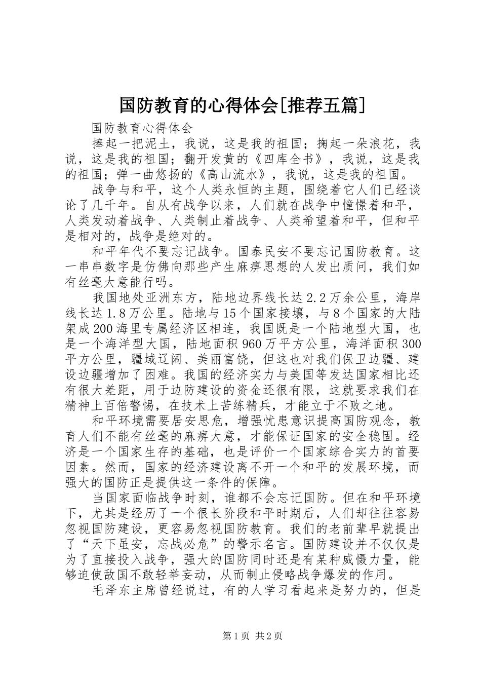 国防教育的心得体会[推荐五篇] _第1页