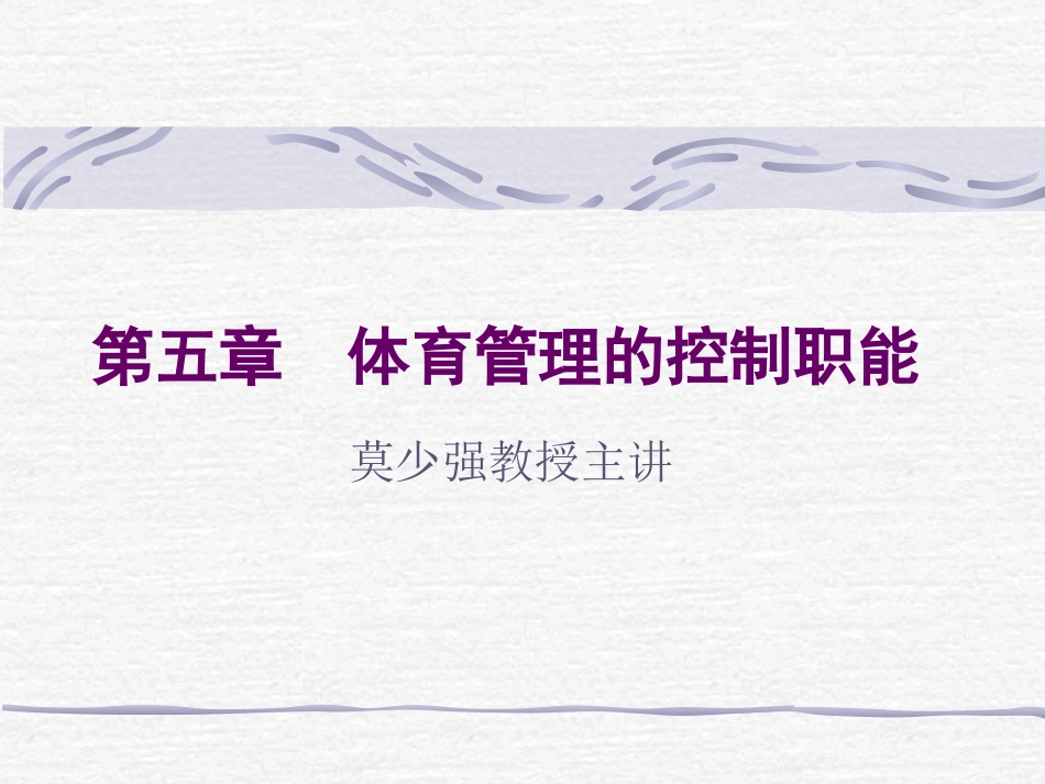 第五章 体育管理的控制职能_第1页