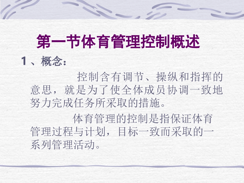 第五章 体育管理的控制职能_第3页