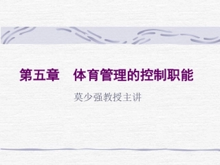 第五章 体育管理的控制职能