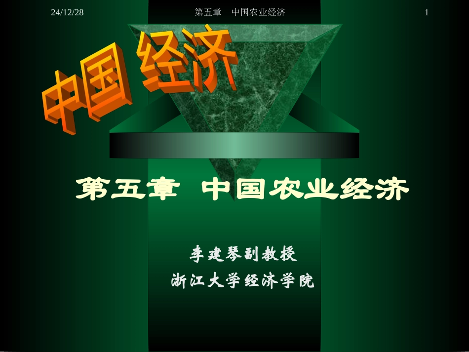 第五章 农业经济_第1页