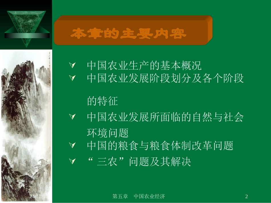 第五章 农业经济_第2页