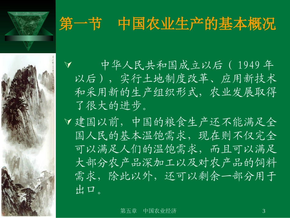 第五章 农业经济_第3页