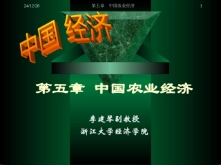 第五章 农业经济
