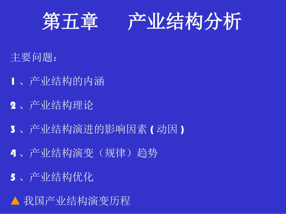 第五章 产业结构理论_第1页