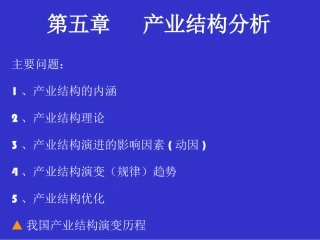 第五章 产业结构理论