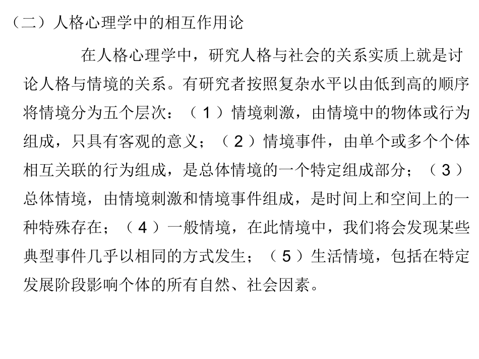 第五章 人格的社会情境_第3页