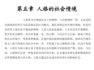 第五章 人格的社会情境