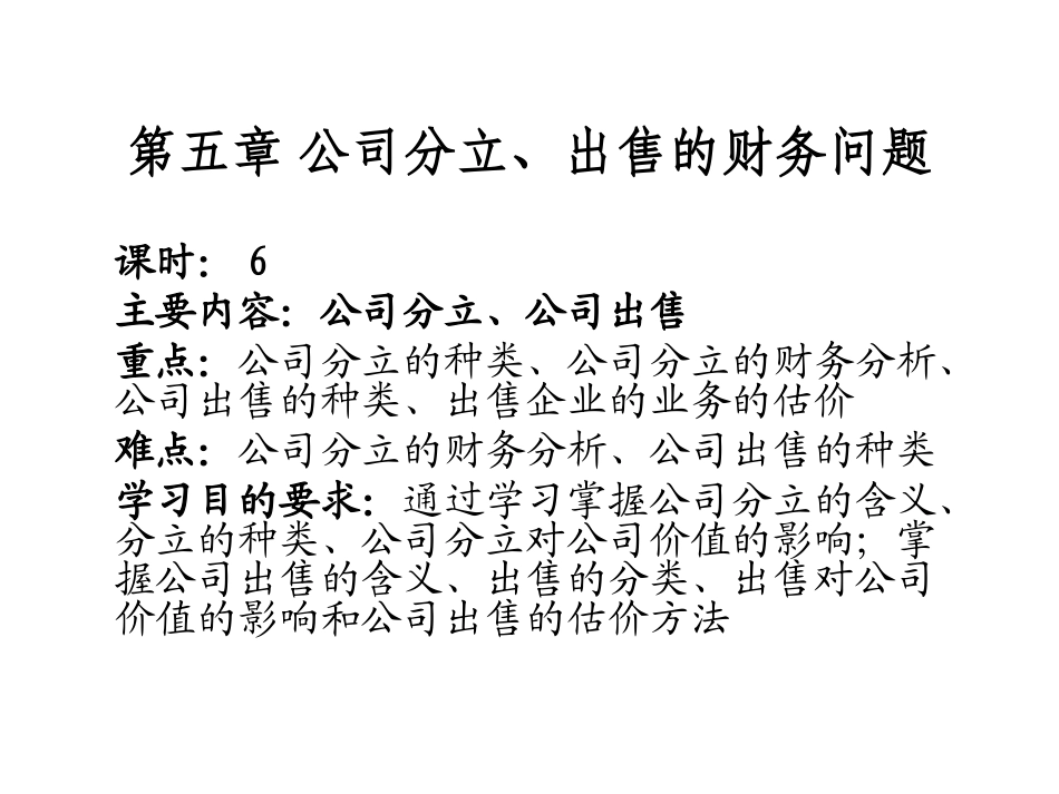 第五章 公司分立、_第1页