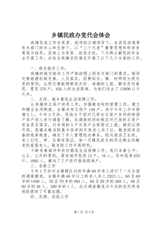 乡镇民政办党代会体会 