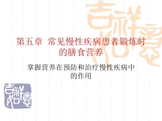 第五章 体力活动营养与常见慢性99