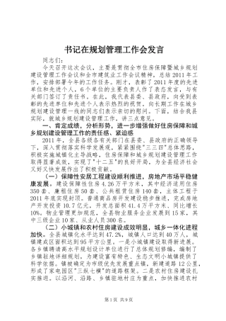 书记在规划管理工作会发言