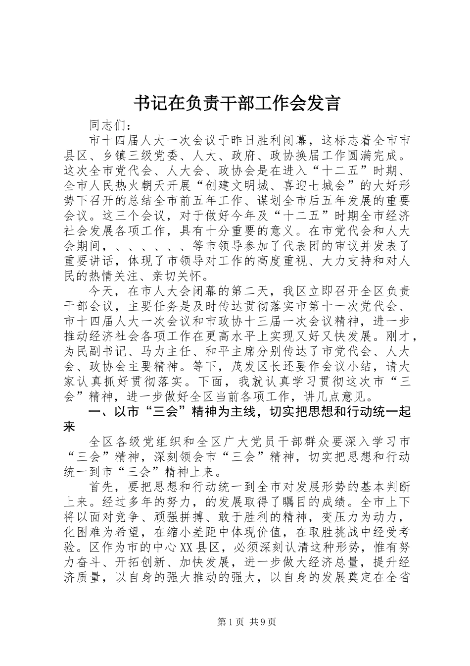 书记在负责干部工作会发言_第1页
