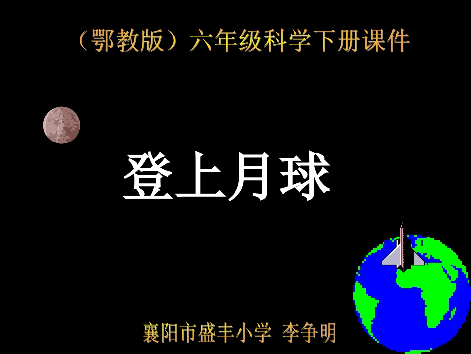 鄂教版小学科学六年级下册《登上月球》_第1页