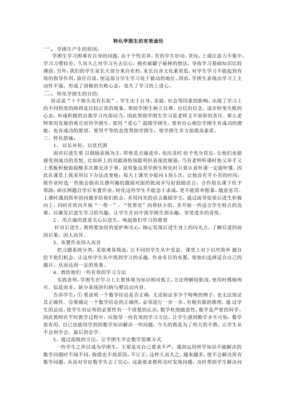 转化学困生的有效途径_第1页