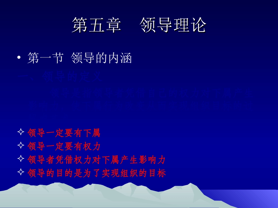 第五章  领导理论新编_第1页