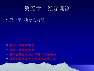 第五章  领导理论新编