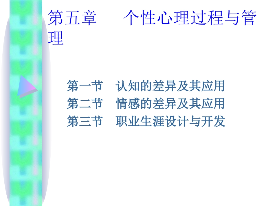 第五章 个性心理过程与管理_第1页