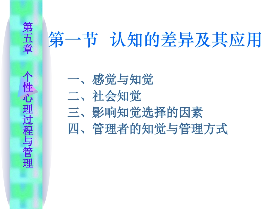 第五章 个性心理过程与管理_第2页
