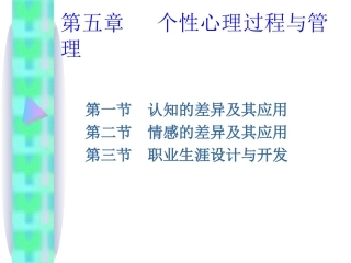 第五章 个性心理过程与管理