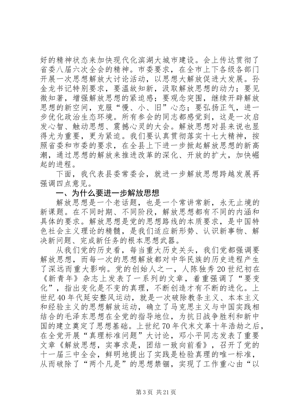 书记在解放思想表彰大会讲话_第3页