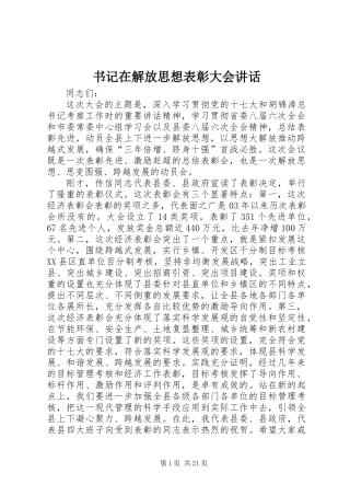 书记在解放思想表彰大会讲话