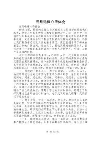 当兵退伍心得体会 