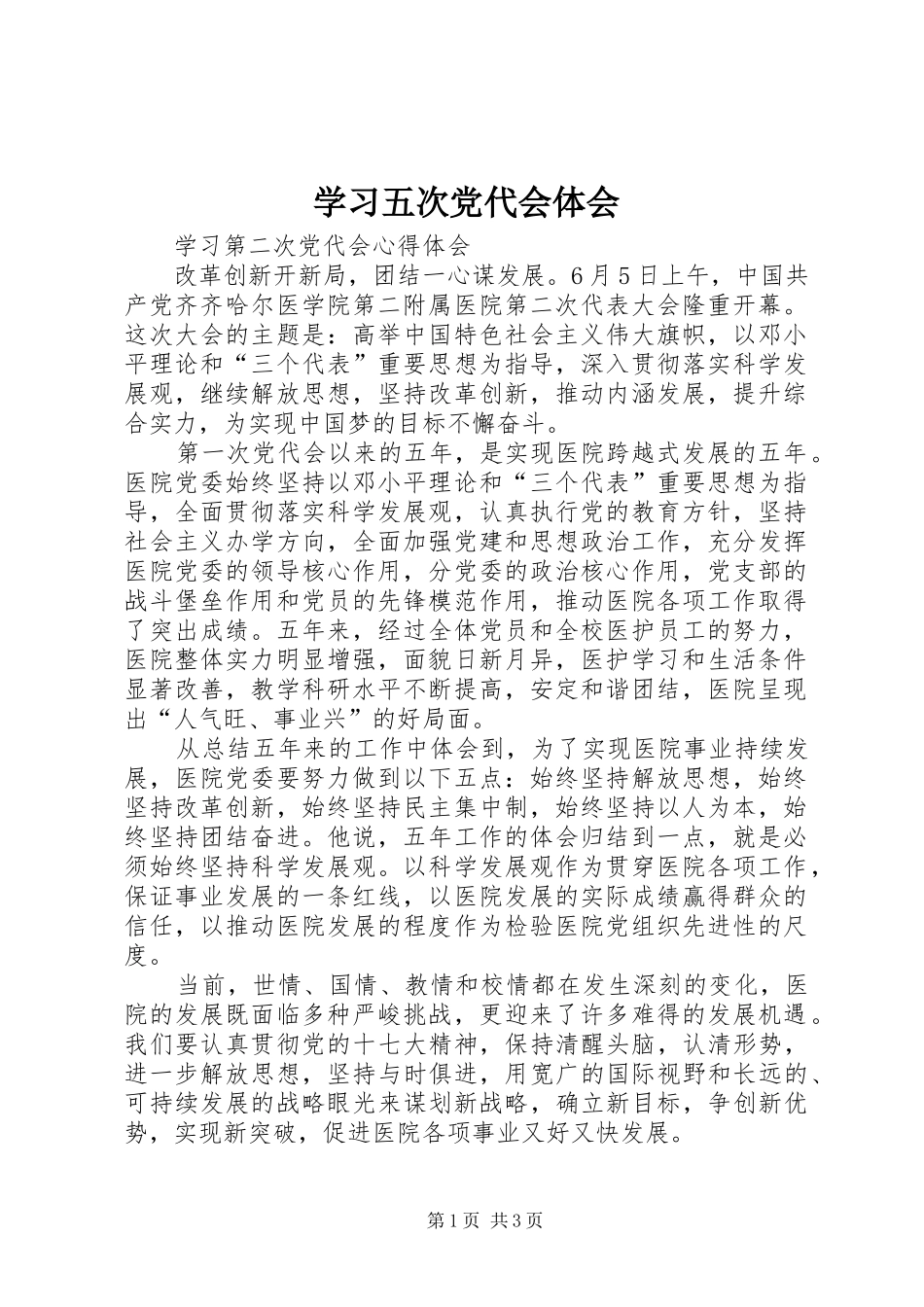 学习五次党代会体会 _第1页