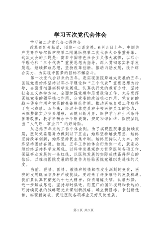 学习五次党代会体会 