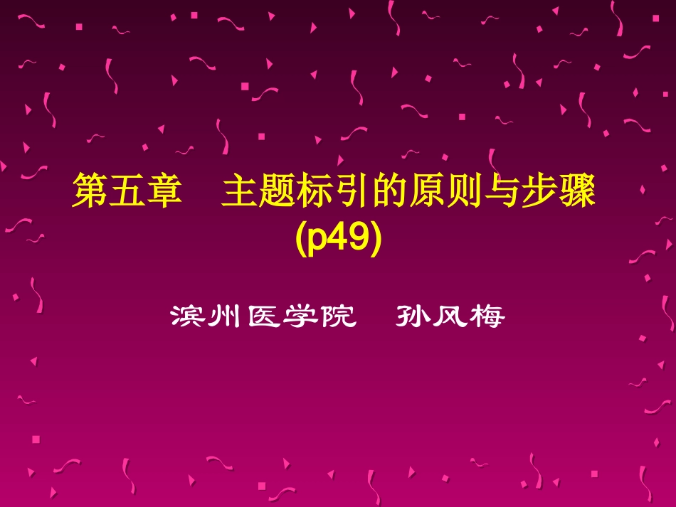 第五章 主题标引的原则与步骤_第1页