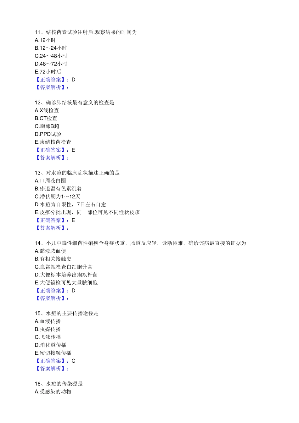 第五章 传染病病人的护理 模拟题_第3页