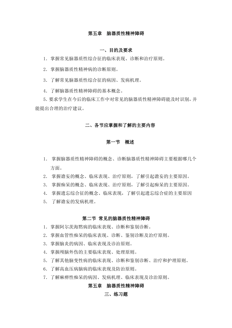 第五章 习题集(脑器质性)_第1页
