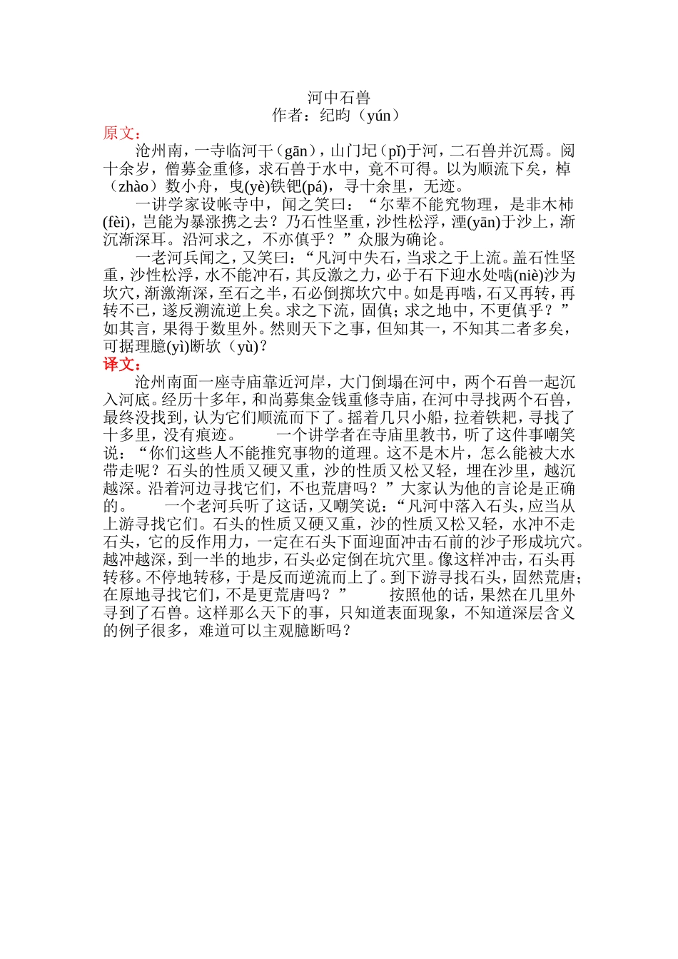 河中石兽翻译_第1页