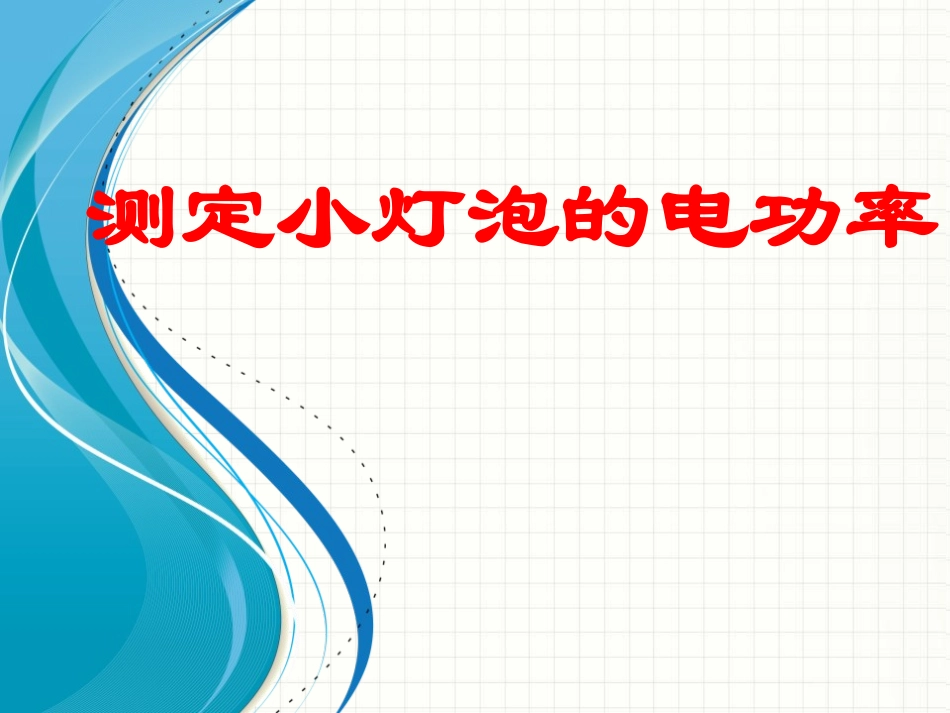 苏科版初中物理九下152《电功率》PPT课件3_第1页