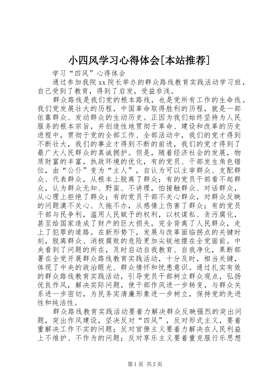 小四风学习心得体会[本站推荐] _第1页