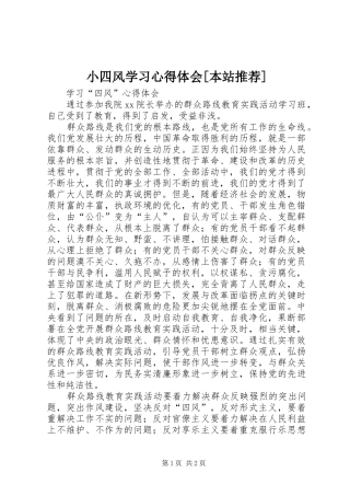 小四风学习心得体会[本站推荐] 