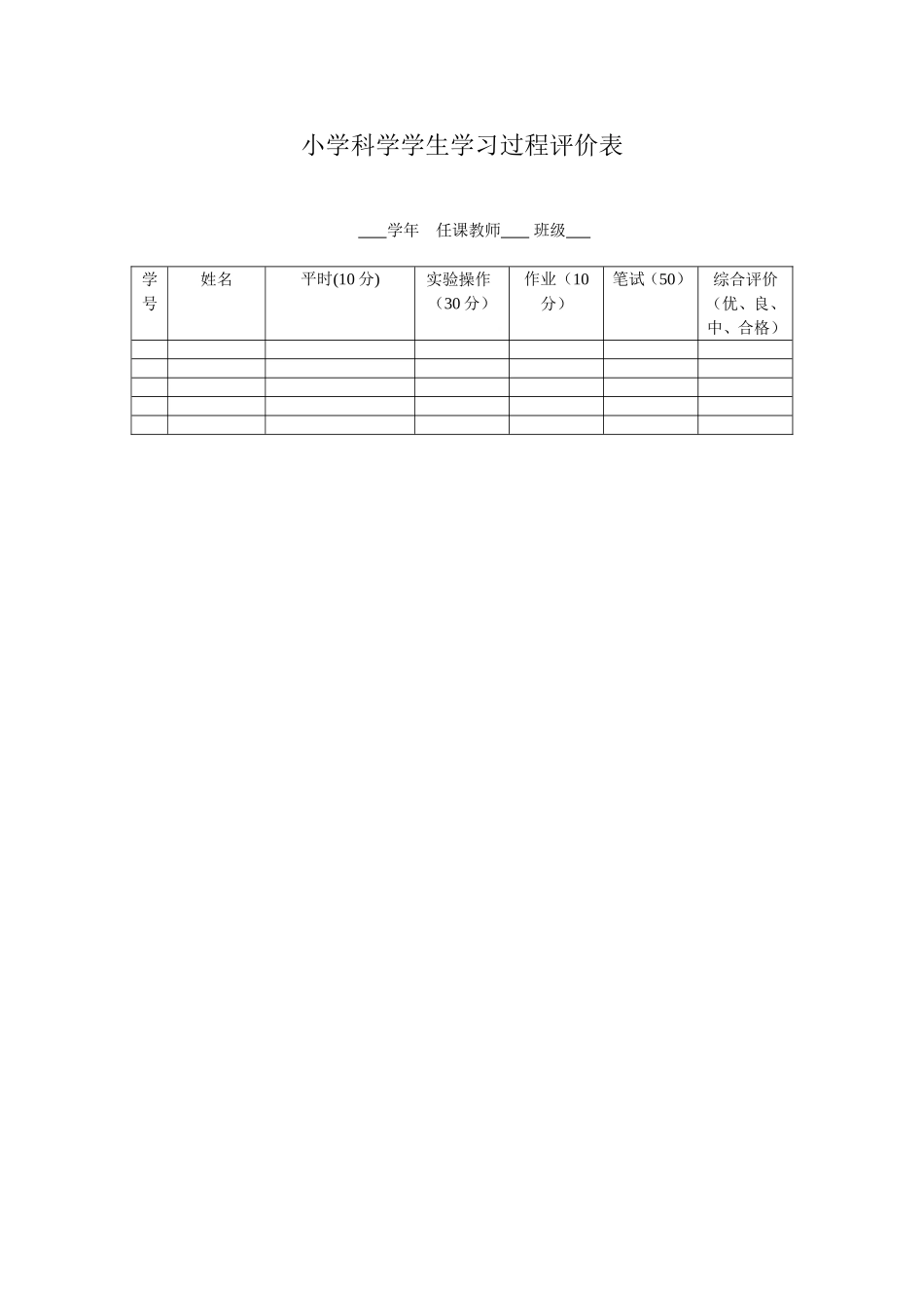 小学科学过程评价表MicrosoftWord文档_第1页