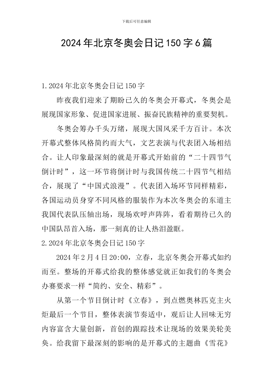 2024年北京冬奥会日记150字6篇_第1页