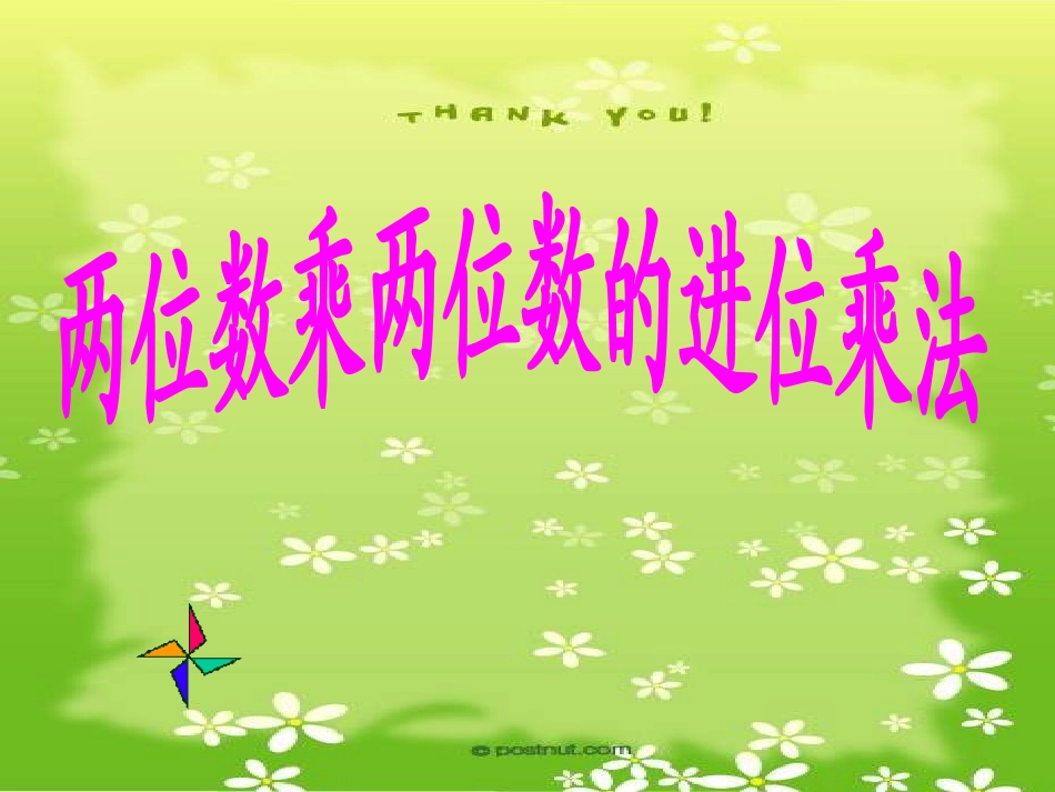 人教版小学三年级下册两位数乘两位数的进位乘法课件_第2页