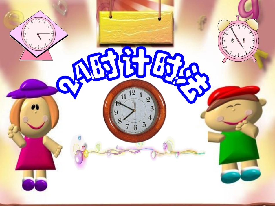 时记时法课件_第1页