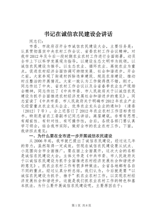 书记在诚信农民建设会讲话