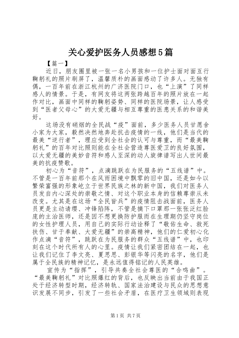 关心爱护医务人员感想5篇_第1页