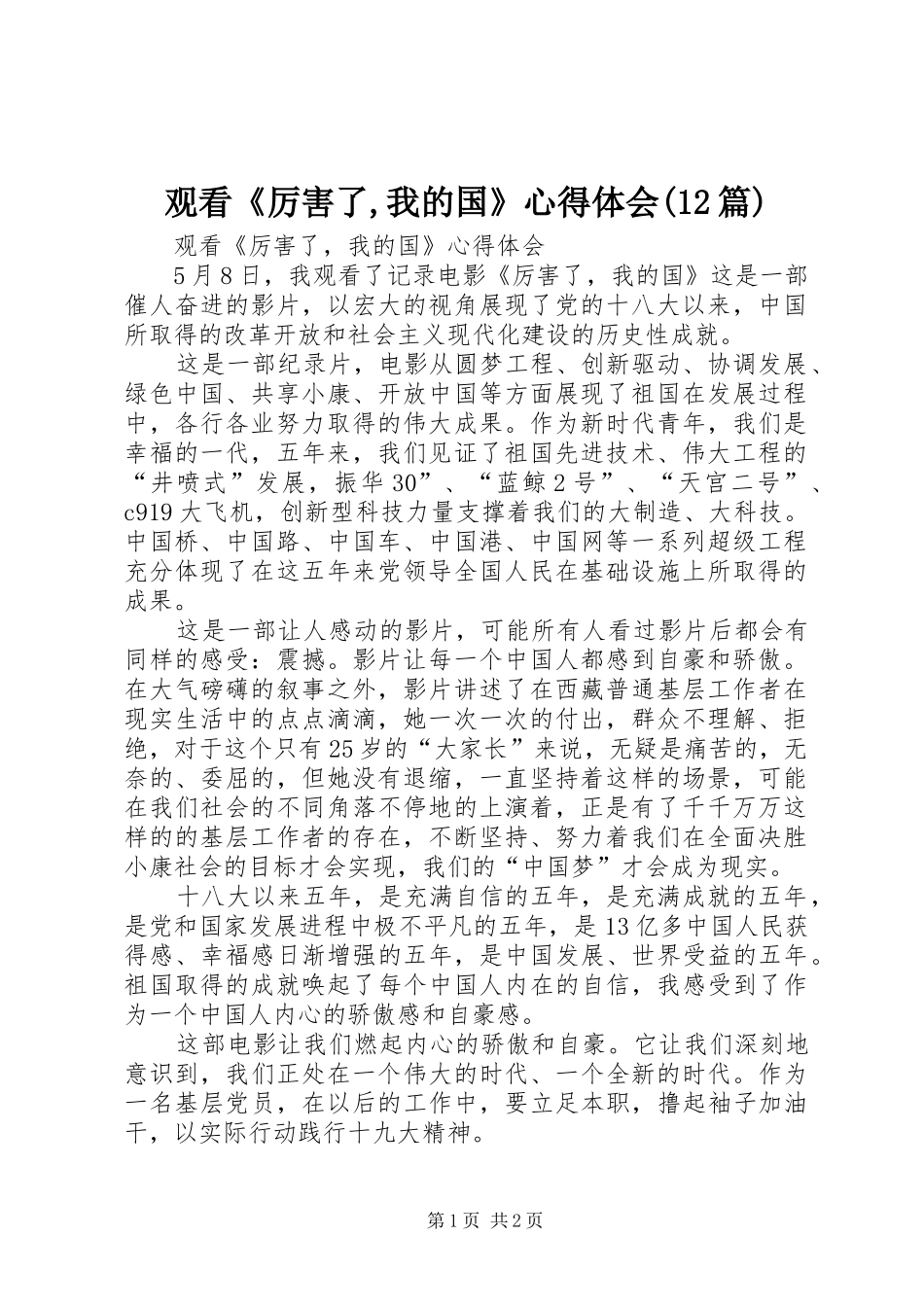 观看《厉害了,我的国》心得体会(12篇) _第1页