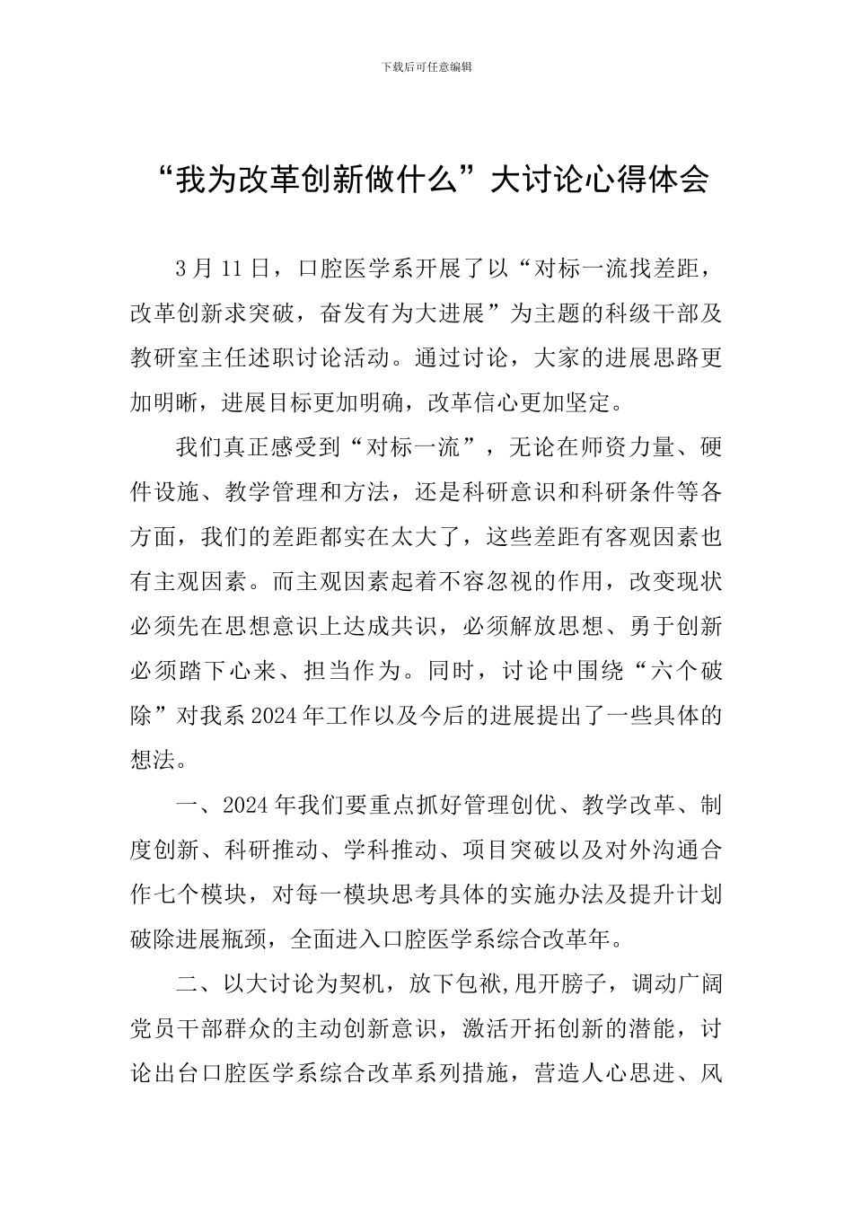 “我为改革创新做什么”大讨论心得体会_第1页