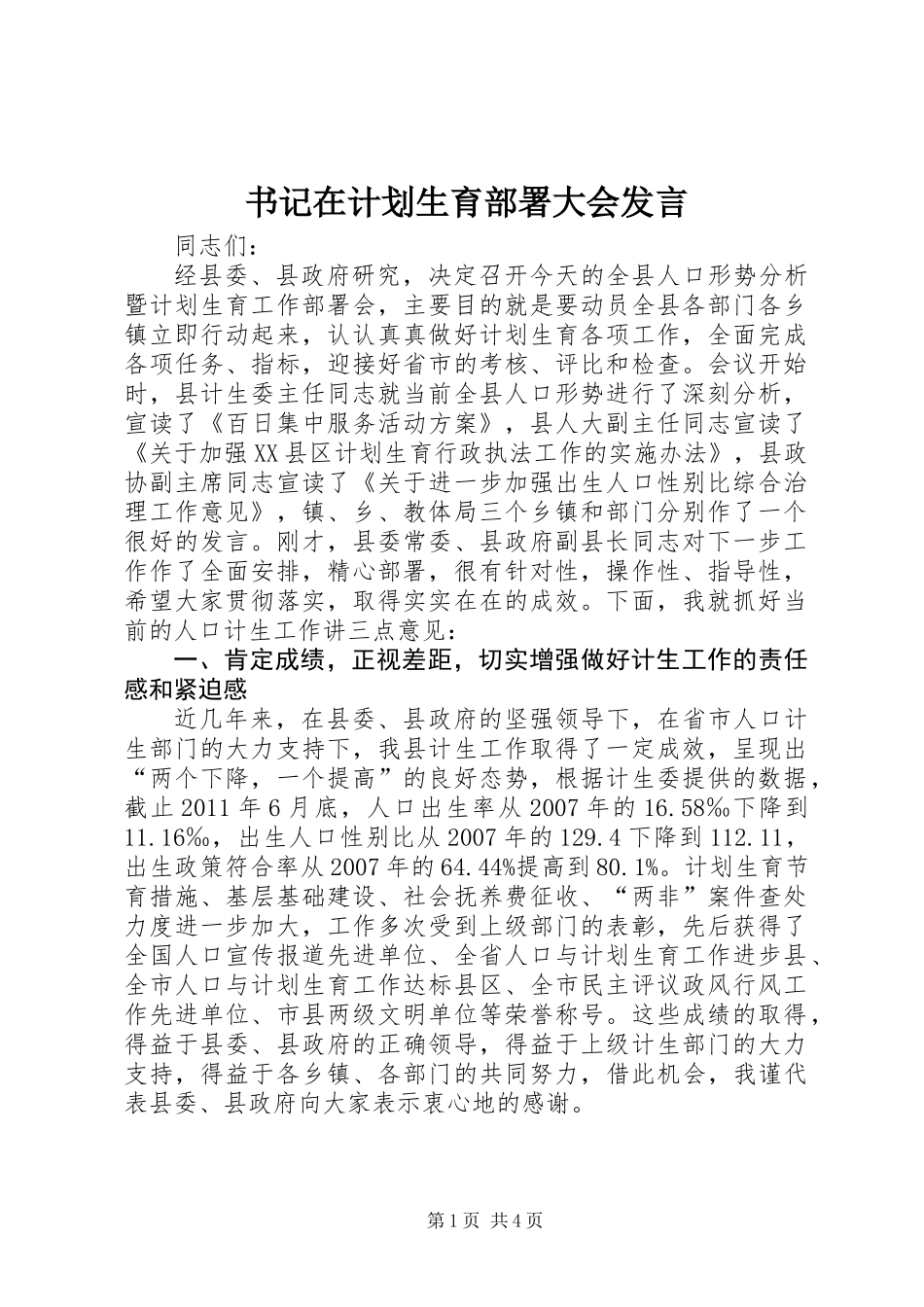 书记在计划生育部署大会发言_第1页